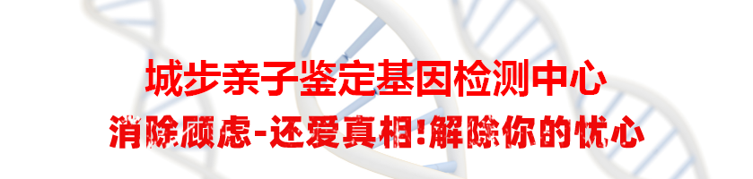 城步亲子鉴定基因检测中心